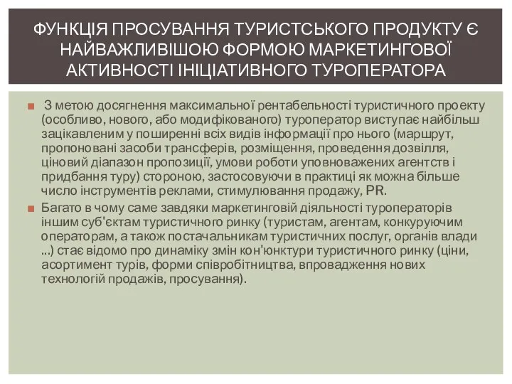 З метою досягнення максимальної рентабельності туристичного проекту (особливо, нового, або модифікованого)