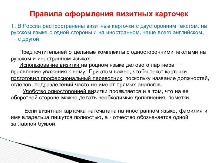 1. В России распространены визитные карточки с двусторонним текстом: на русском