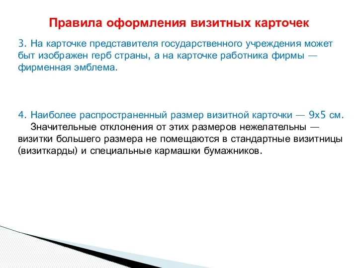 3. На карточке представителя государственного учреждения может быт изображен герб страны,