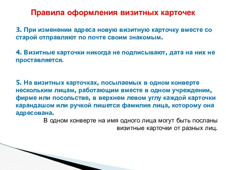 3. При изменении адреса новую визитную карточку вместе со старой отправляют