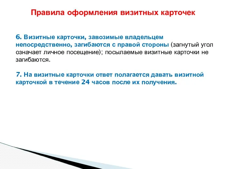 6. Визитные карточки, завозимые владельцем непосредственно, загибаются с правой стороны (загнутый