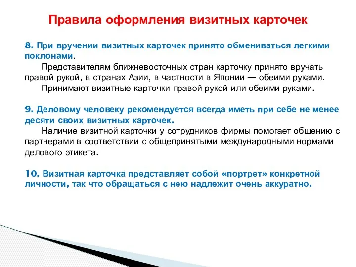 8. При вручении визитных карточек принято обмениваться легкими поклонами. Представителям ближневосточных