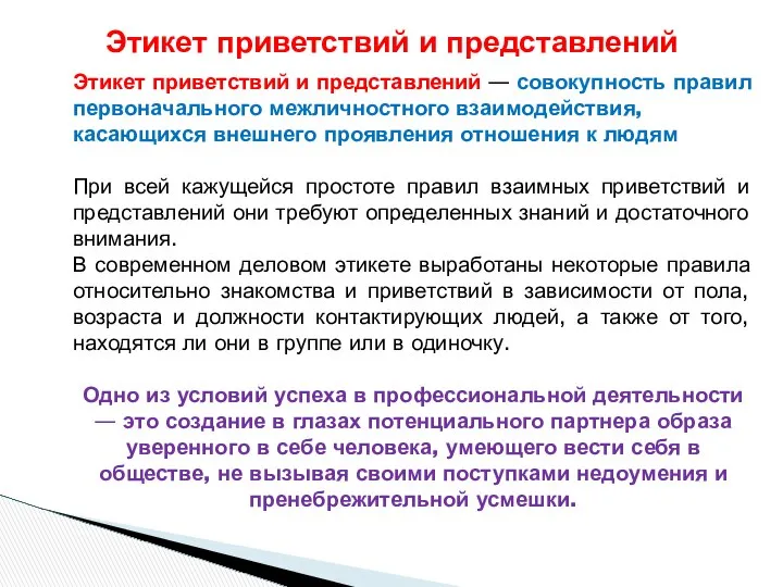 Этикет приветствий и представлений — совокупность правил первоначального межличностного взаимодействия, касающихся