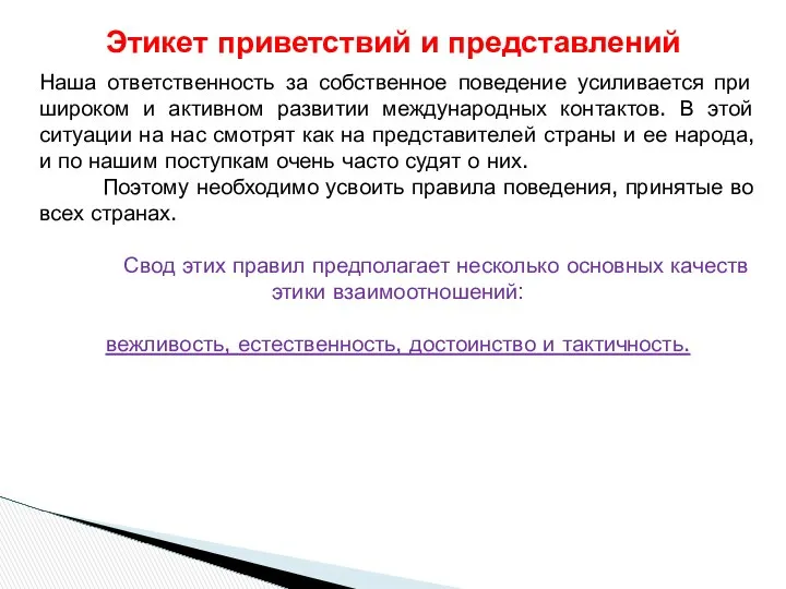 Наша ответственность за собственное поведение усиливается при широком и активном развитии