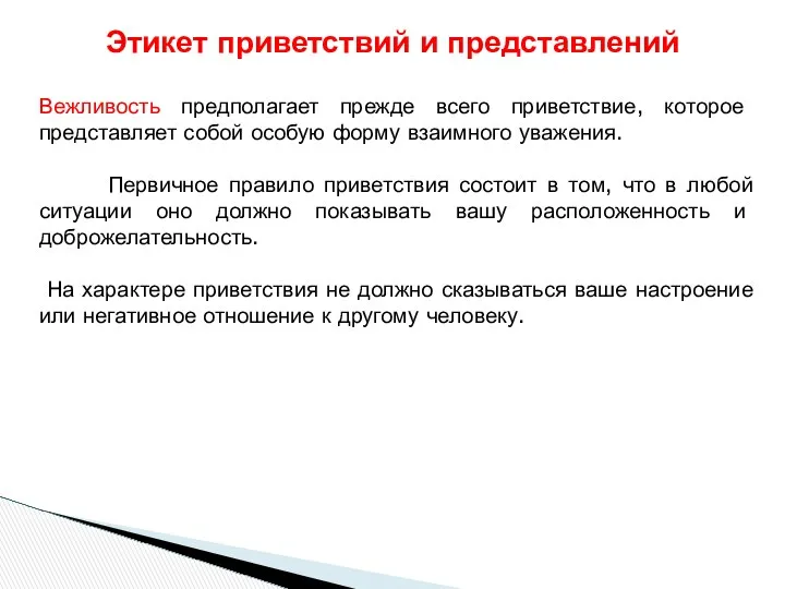 Вежливость предполагает прежде всего приветствие, которое представляет собой особую форму взаимного