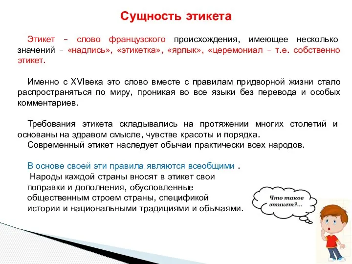 Этикет – слово французского происхождения, имеющее несколько значений – «надпись», «этикетка»,