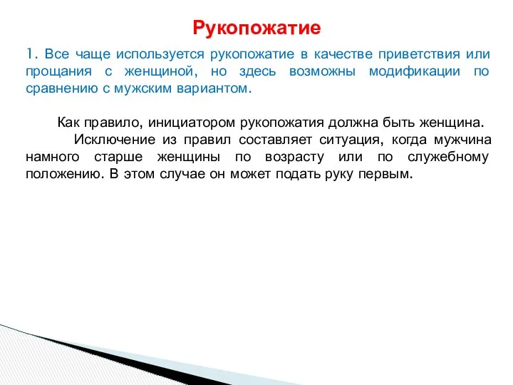 1. Все чаще используется рукопожатие в качестве приветствия или прощания с