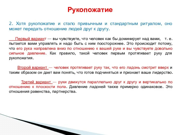 2. Хотя рукопожатие и стало привычным и стандартным ритуалом, оно может