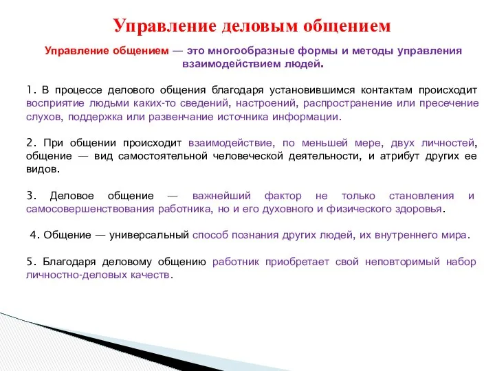 Управление общением — это многообразные формы и методы управления взаимодействием людей.