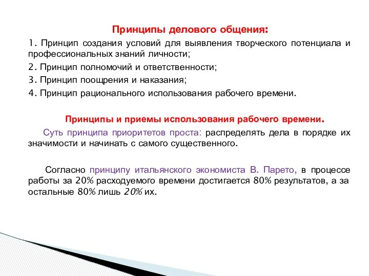 Принципы делового общения: 1. Принцип создания условий для выявления творческого потенциала