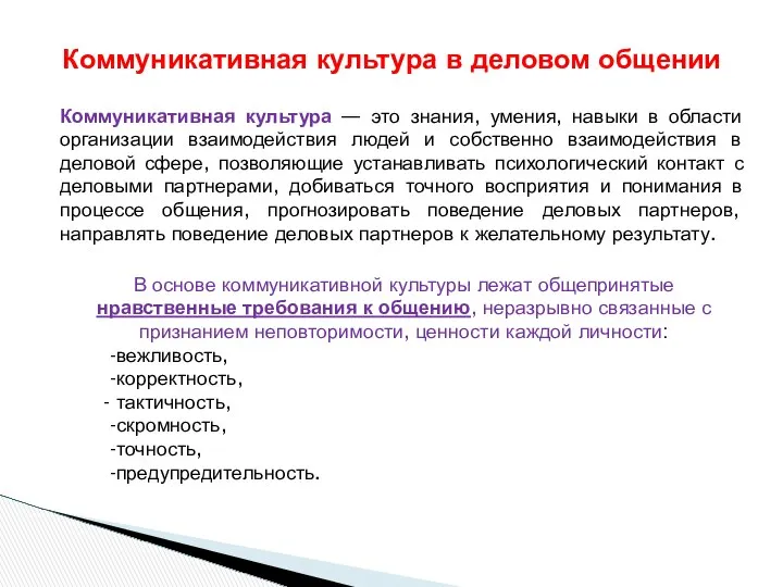 Коммуникативная культура — это знания, умения, навыки в области организации взаимодействия