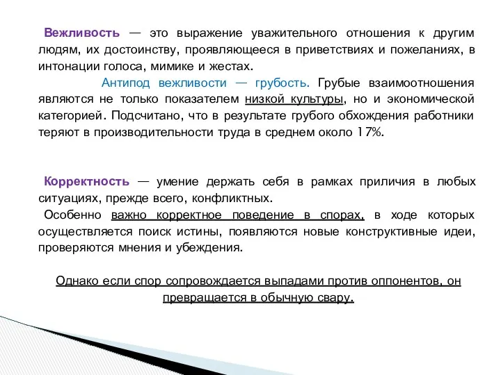 Вежливость — это выражение уважительного отношения к другим людям, их достоинству,