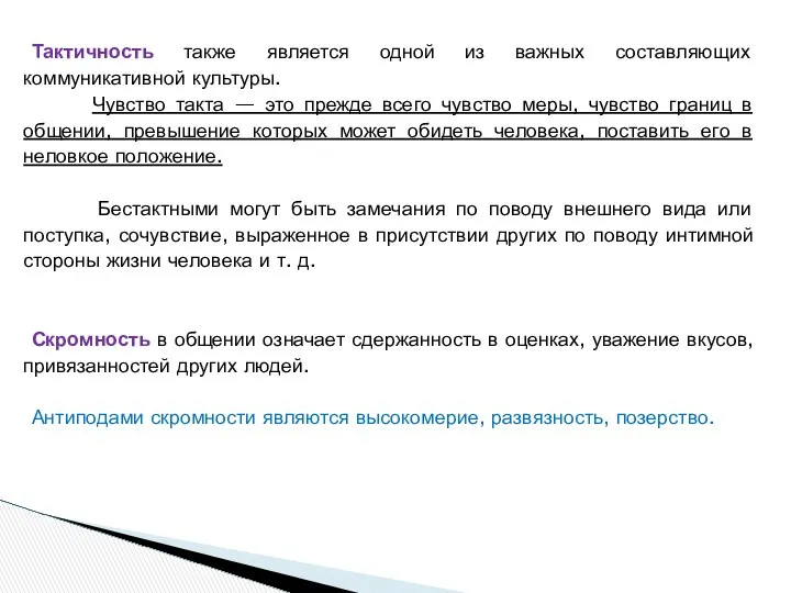 Тактичность также является одной из важных составляющих коммуникативной культуры. Чувство такта