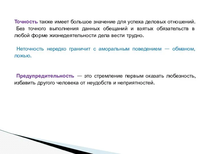 Точность также имеет большое значение для успеха деловых отношений. Без точного