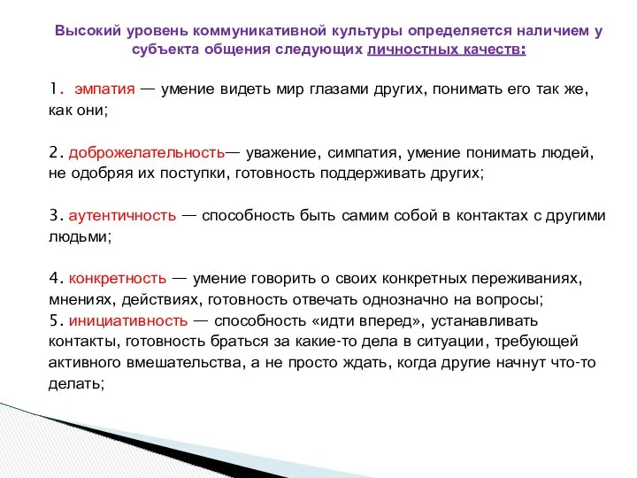 Высокий уровень коммуникативной культуры определяется наличием у субъекта общения следующих личностных