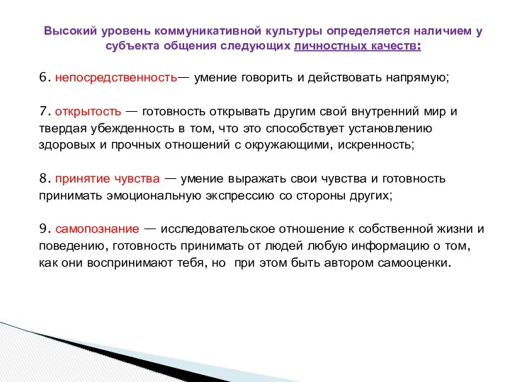 Высокий уровень коммуникативной культуры определяется наличием у субъекта общения следующих личностных