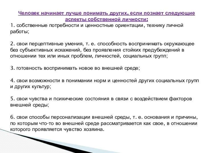 Человек начинает лучше понимать других, если познает следующие аспекты собственной личности: