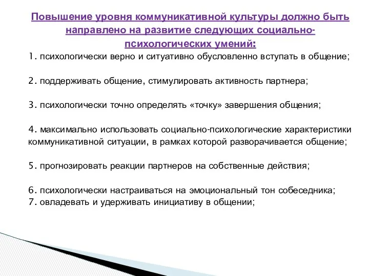 Повышение уровня коммуникативной культуры должно быть направлено на развитие следующих социально-психологических