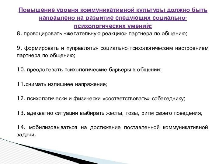 Повышение уровня коммуникативной культуры должно быть направлено на развитие следующих социально-психологических