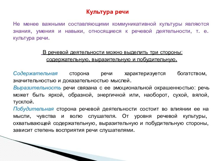 Не менее важными составляющими коммуникативной культуры являются знания, умения и навыки,