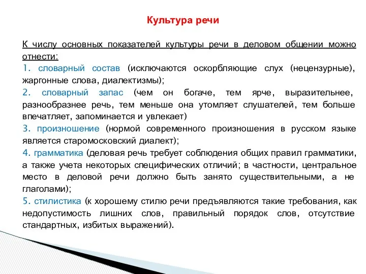 К числу основных показателей культуры речи в деловом общении можно отнести: