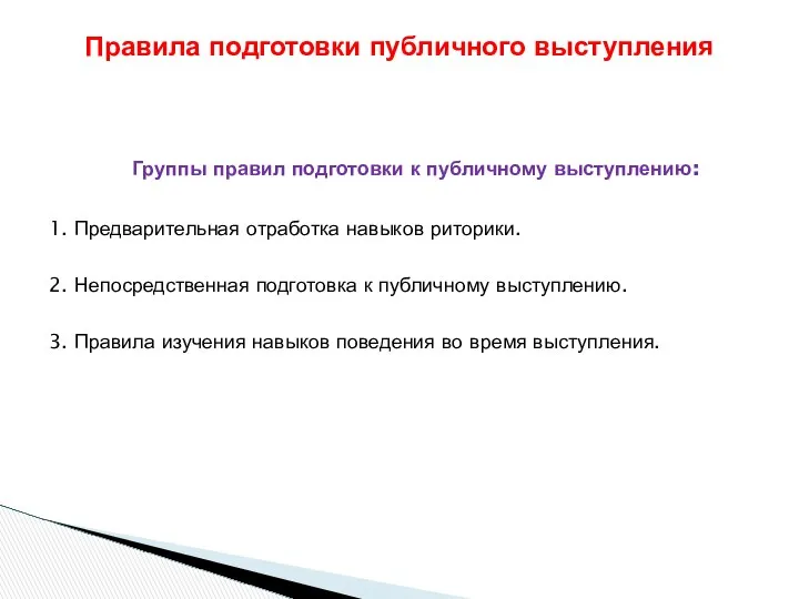 Группы правил подготовки к публичному выступлению: 1. Предварительная отработка навыков риторики.