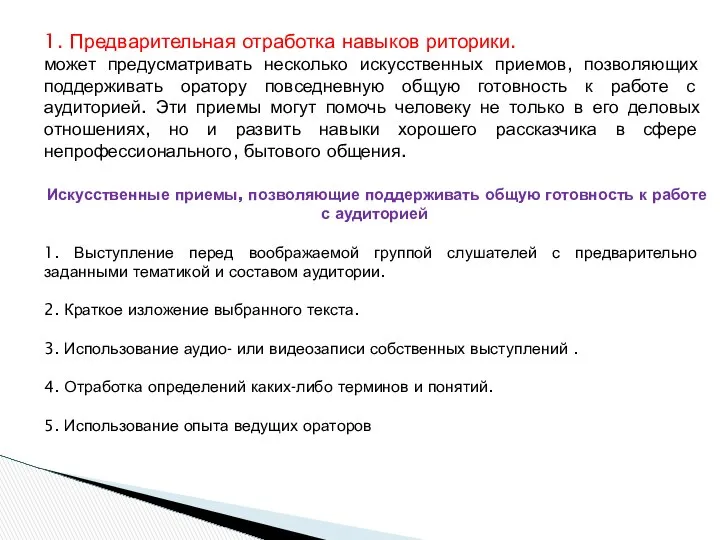 1. Предварительная отработка навыков риторики. может предусматривать несколько искусственных приемов, позволяющих