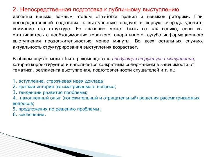 2. Непосредственная подготовка к публичному выступлению является весьма важным этапом отработки