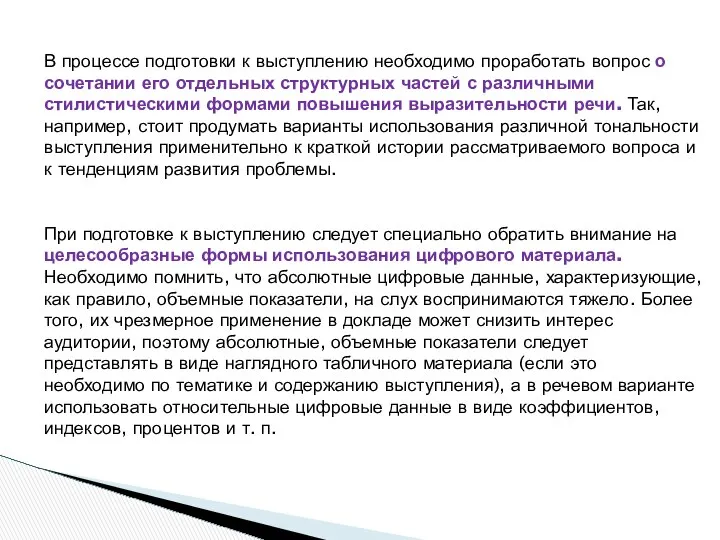 В процессе подготовки к выступлению необходимо проработать вопрос о сочетании его