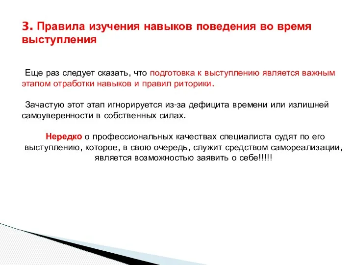 3. Правила изучения навыков поведения во время выступления Еще раз следует