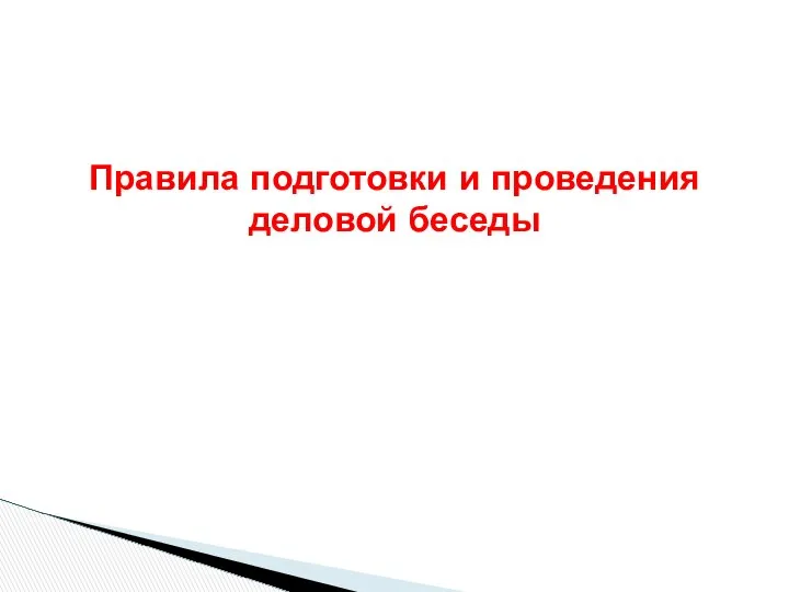 Правила подготовки и проведения деловой беседы