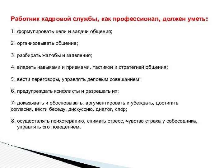 Работник кадровой службы, как профессионал, должен уметь: 1. формулировать цели и