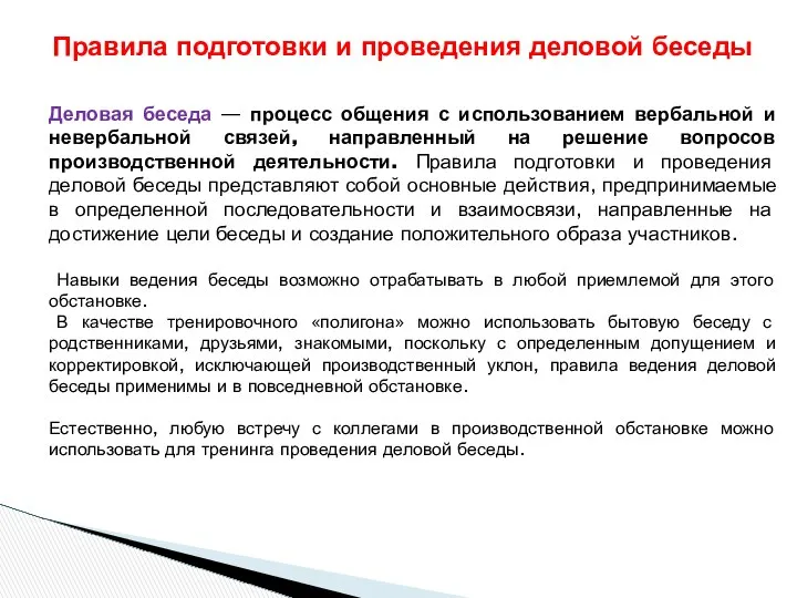 Деловая беседа — процесс общения с использованием вербальной и невербальной связей,