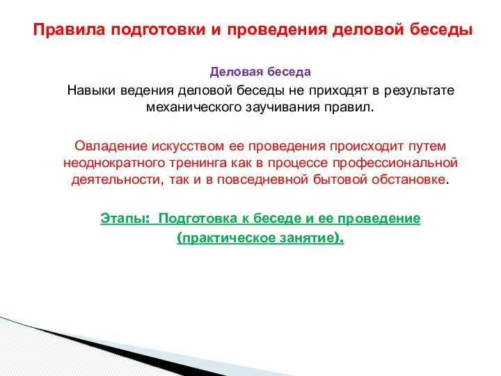 Деловая беседа Навыки ведения деловой беседы не приходят в результате механического