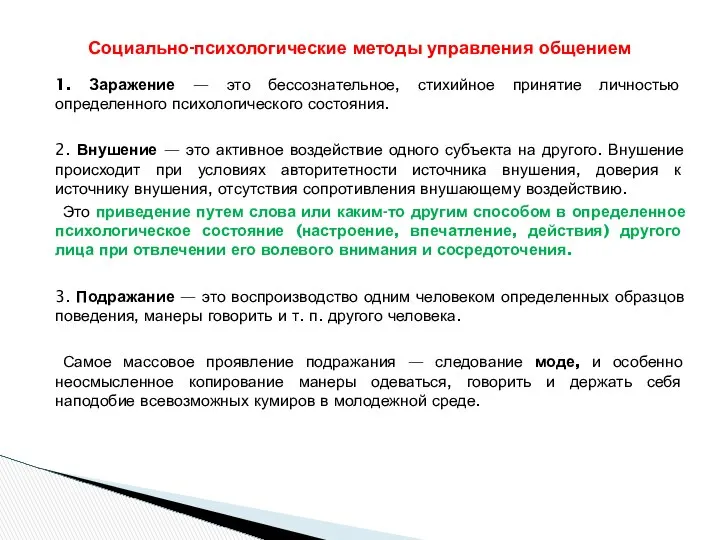 1. Заражение — это бессознательное, стихийное принятие личностью определенного психологического состояния.