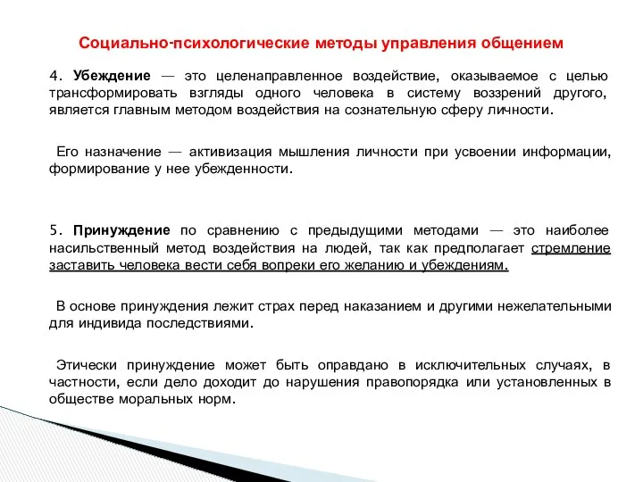 4. Убеждение — это целенаправленное воздействие, оказываемое с целью трансформировать взгляды