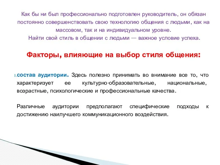 Как бы ни был профессионально подготовлен руководитель, он обязан постоянно совершенствовать