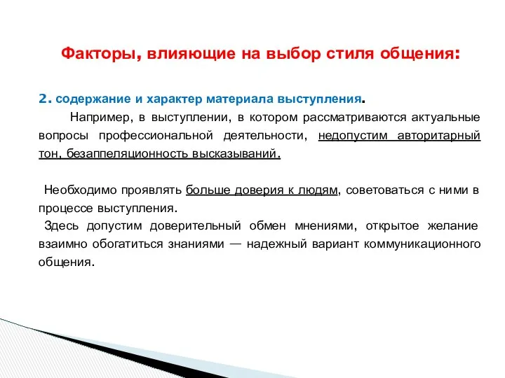 Факторы, влияющие на выбор стиля общения: 2. содержание и характер материала