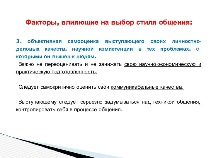 Факторы, влияющие на выбор стиля общения: 3. объективная самооценка выступающего своих