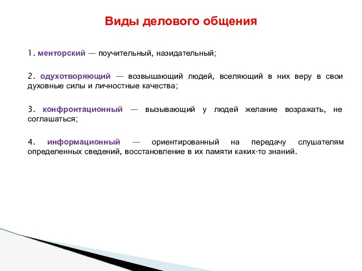 1. менторский — поучительный, назидательный; 2. одухотворяющий — возвышающий людей, вселяющий