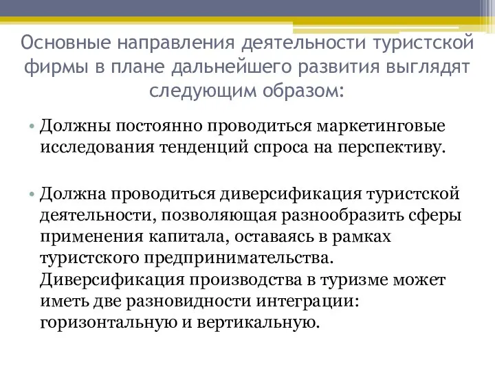 Основные направления деятельности туристской фирмы в плане дальнейшего развития выглядят следующим