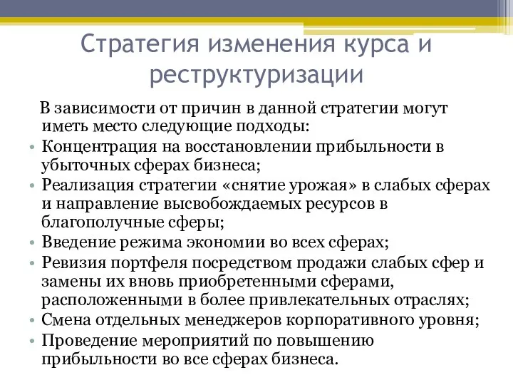 Стратегия изменения курса и реструктуризации В зависимости от причин в данной