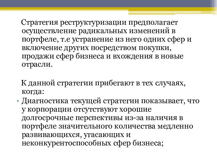 Стратегия реструктуризации предполагает осуществление радикальных изменений в портфеле, т.е устранение из