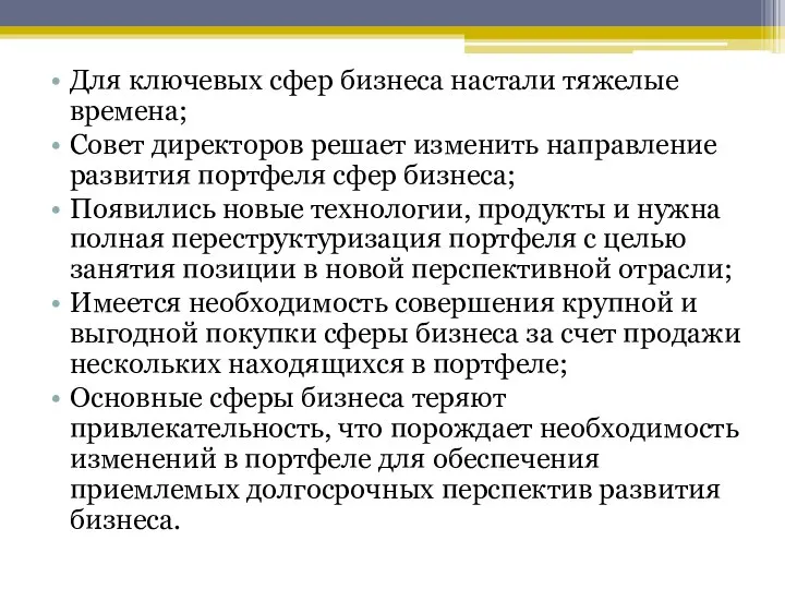 Для ключевых сфер бизнеса настали тяжелые времена; Совет директоров решает изменить