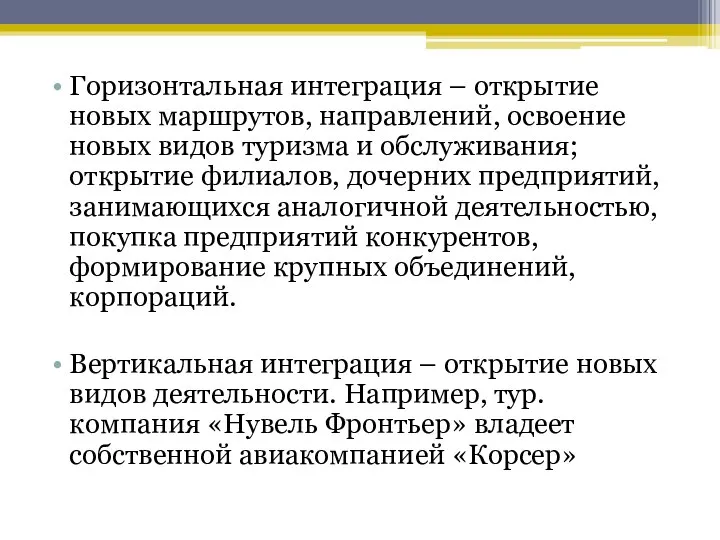 Горизонтальная интеграция – открытие новых маршрутов, направлений, освоение новых видов туризма