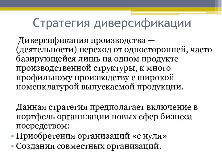 Стратегия диверсификации Диверсификация производства — (деятельности) переход от односторонней, часто базирующейся