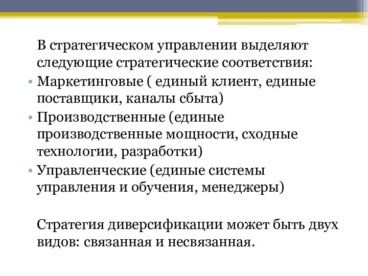 В стратегическом управлении выделяют следующие стратегические соответствия: Маркетинговые ( единый клиент,