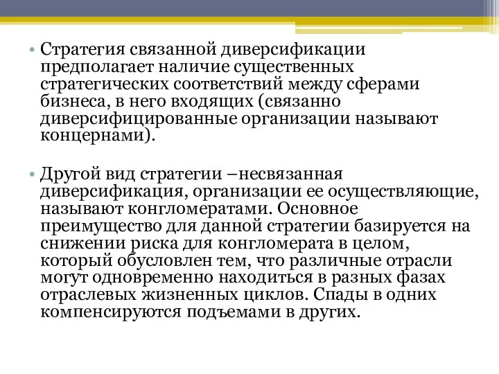 Стратегия связанной диверсификации предполагает наличие существенных стратегических соответствий между сферами бизнеса,