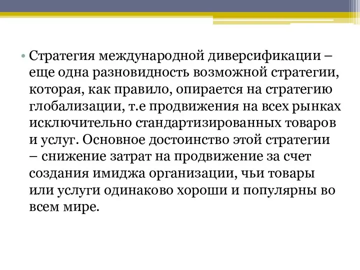 Стратегия международной диверсификации – еще одна разновидность возможной стратегии, которая, как