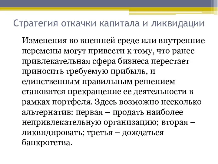 Стратегия откачки капитала и ликвидации Изменения во внешней среде или внутренние